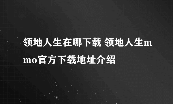 领地人生在哪下载 领地人生mmo官方下载地址介绍