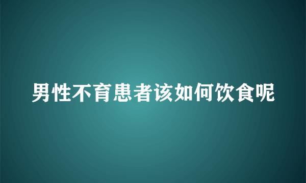 男性不育患者该如何饮食呢