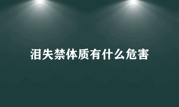 泪失禁体质有什么危害