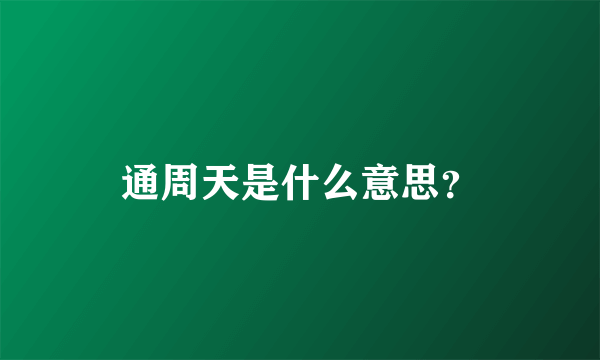 通周天是什么意思？