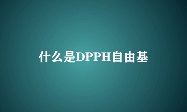 什么是DPPH自由基