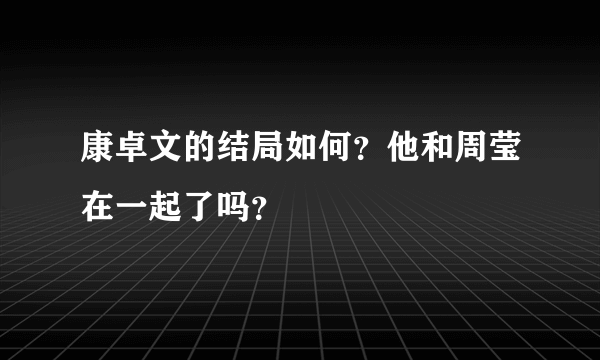 康卓文的结局如何？他和周莹在一起了吗？