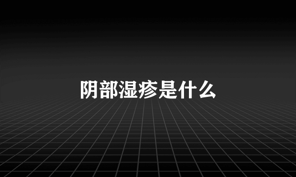 阴部湿疹是什么