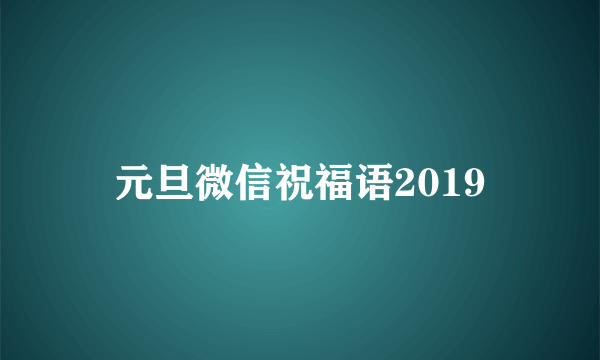 元旦微信祝福语2019