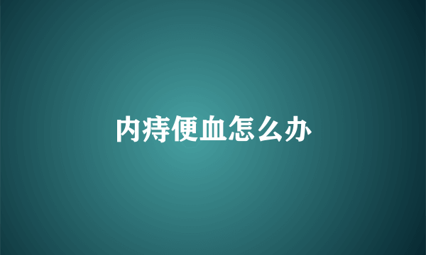 内痔便血怎么办