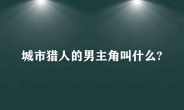 城市猎人的男主角叫什么?