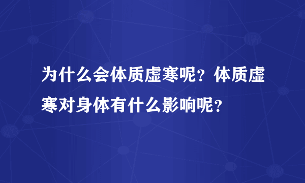 为什么会体质虚寒呢？体质虚寒对身体有什么影响呢？