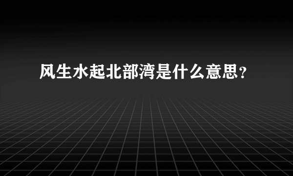 风生水起北部湾是什么意思？