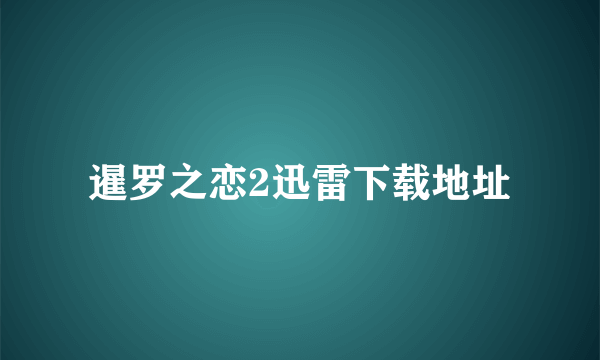 暹罗之恋2迅雷下载地址