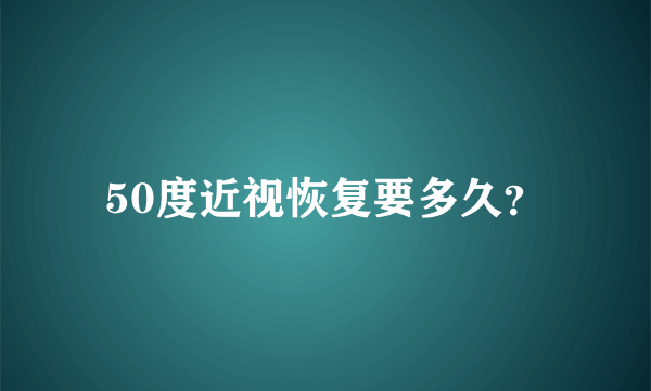 50度近视恢复要多久？