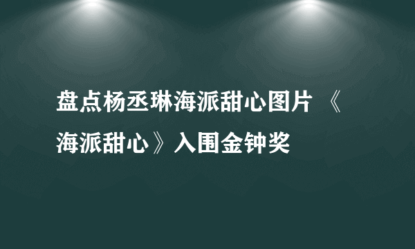 盘点杨丞琳海派甜心图片 《海派甜心》入围金钟奖