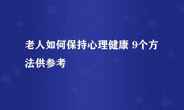 老人如何保持心理健康 9个方法供参考