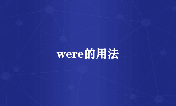 were的用法