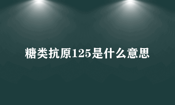 糖类抗原125是什么意思