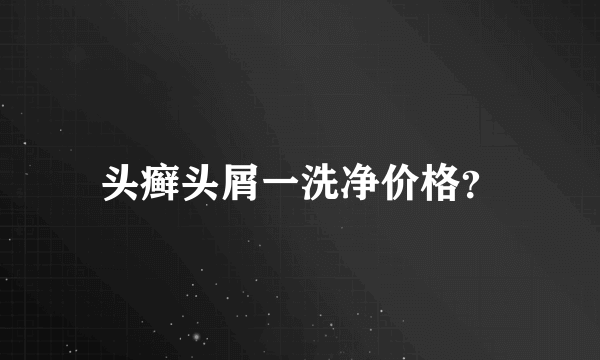 头癣头屑一洗净价格？