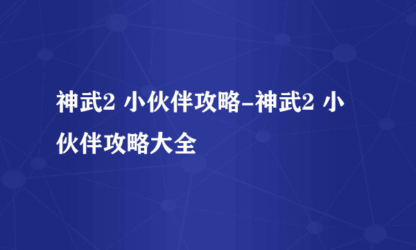 神武2 小伙伴攻略-神武2 小伙伴攻略大全