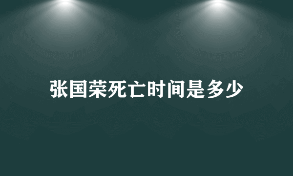 张国荣死亡时间是多少