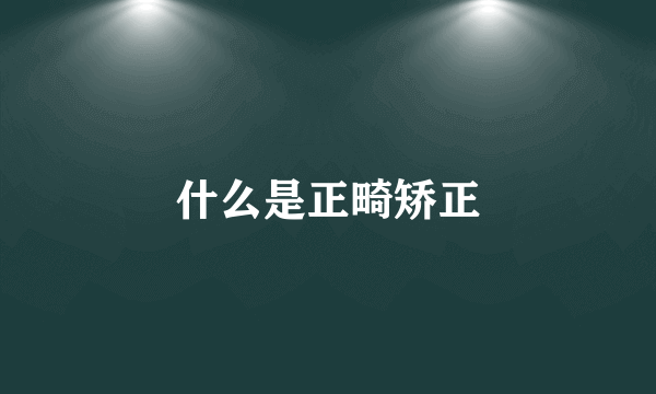 什么是正畸矫正