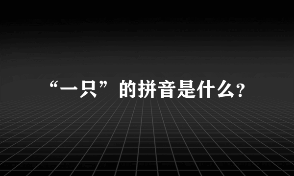 “一只”的拼音是什么？