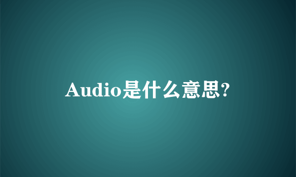 Audio是什么意思?