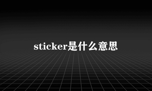 sticker是什么意思