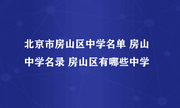 北京市房山区中学名单 房山中学名录 房山区有哪些中学