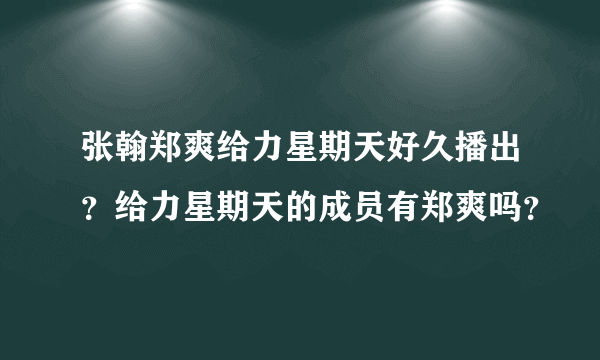 张翰郑爽给力星期天好久播出？给力星期天的成员有郑爽吗？