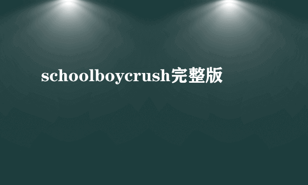 schoolboycrush完整版