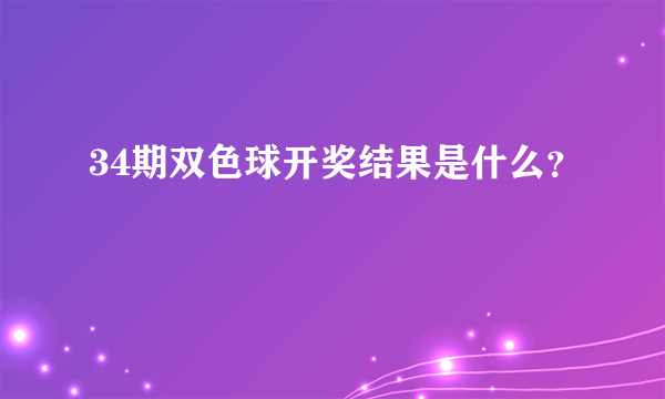 34期双色球开奖结果是什么？