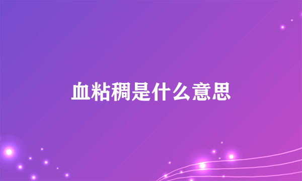 血粘稠是什么意思