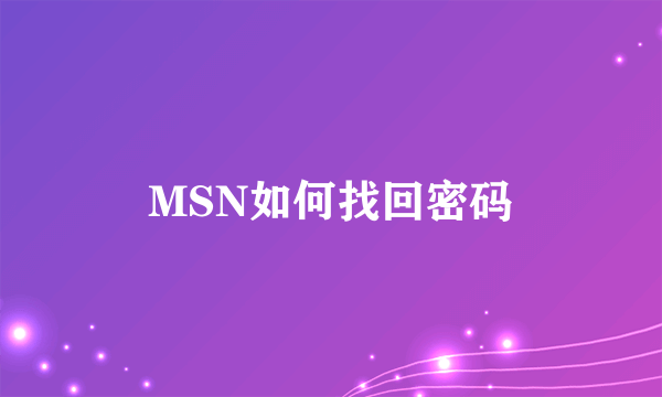 MSN如何找回密码