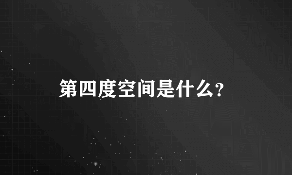 第四度空间是什么？