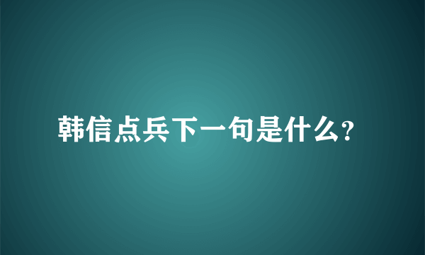 韩信点兵下一句是什么？