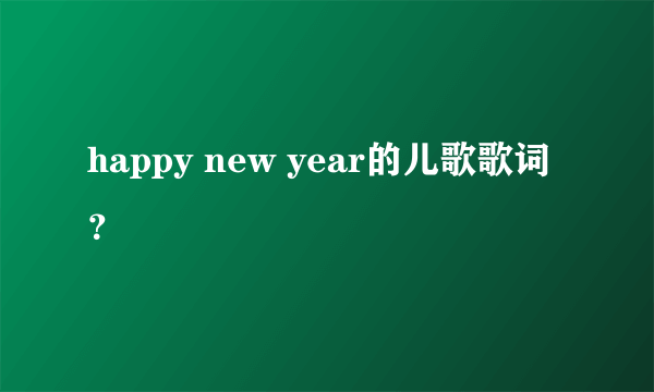 happy new year的儿歌歌词？