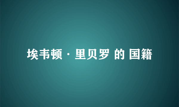 埃韦顿·里贝罗 的 国籍