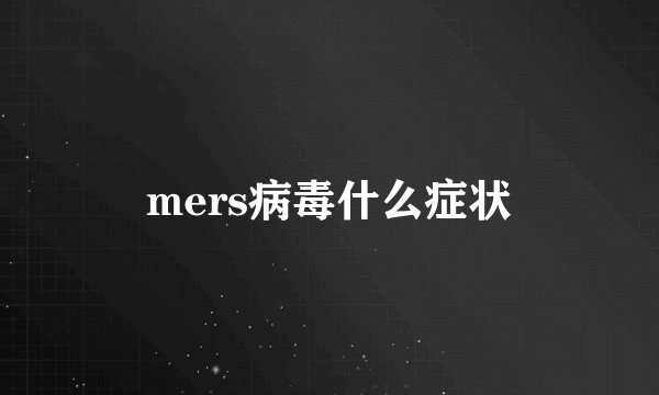 mers病毒什么症状