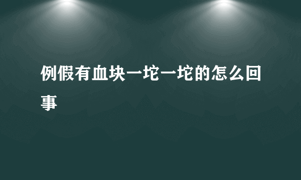 例假有血块一坨一坨的怎么回事