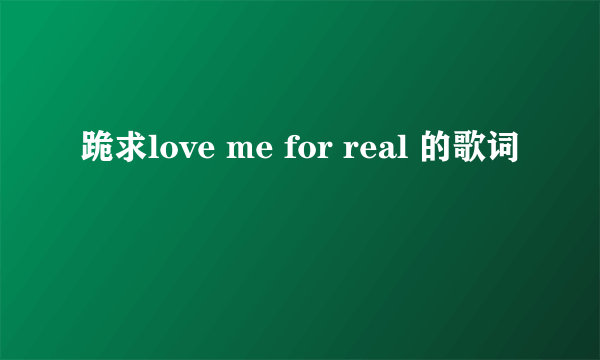 跪求love me for real 的歌词