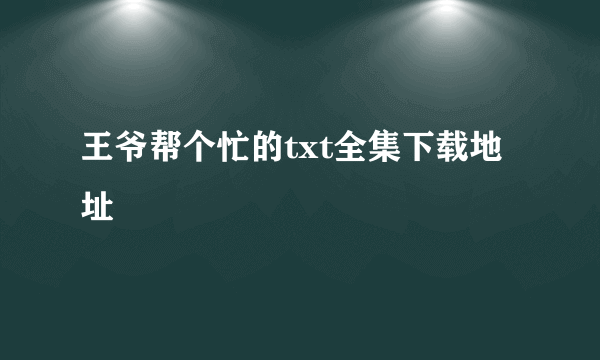 王爷帮个忙的txt全集下载地址