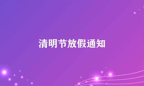 清明节放假通知