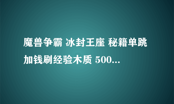 魔兽争霸 冰封王座 秘籍单跳加钱刷经验木质 500个 GREEDISGOOD 哪个是无限金钱