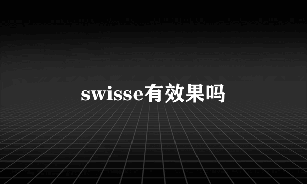 swisse有效果吗