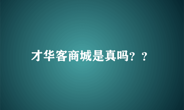 才华客商城是真吗？？