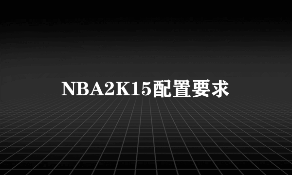 NBA2K15配置要求