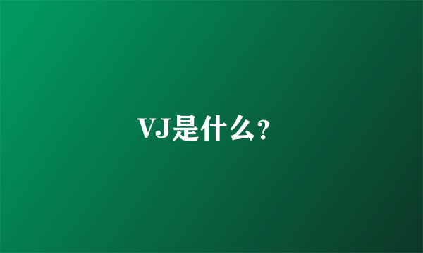 VJ是什么？