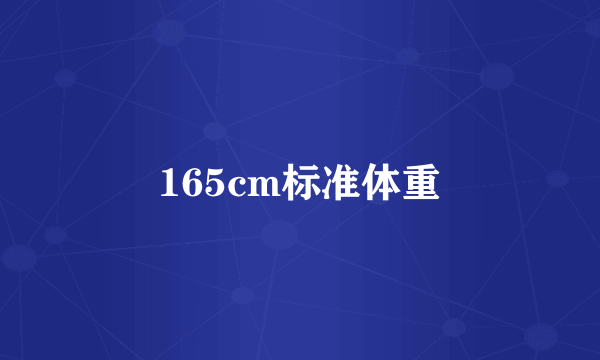 165cm标准体重