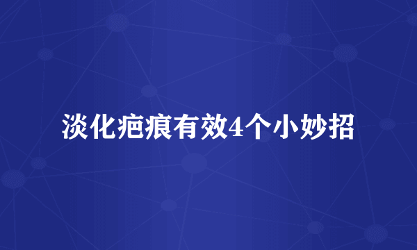 淡化疤痕有效4个小妙招