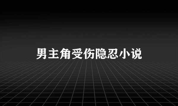 男主角受伤隐忍小说