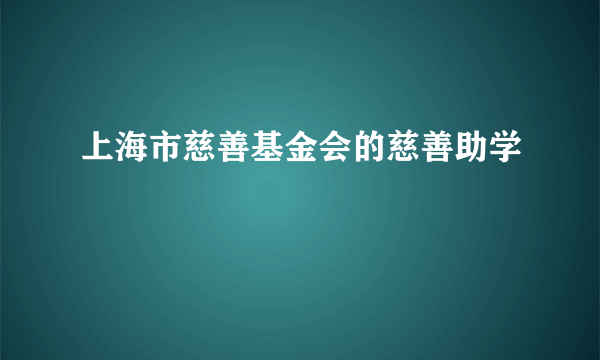 上海市慈善基金会的慈善助学