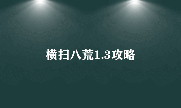 横扫八荒1.3攻略